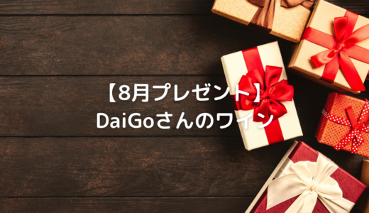 【8月プレゼント】　DaiGoさんのワイン